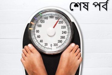 করোনায় ওজন নিয়ে আর নাই চিন্তা (পর্ব – ২)