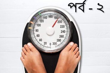 করোনায় ওজন নিয়ে আর নাই চিন্তা (শেষ পর্ব)